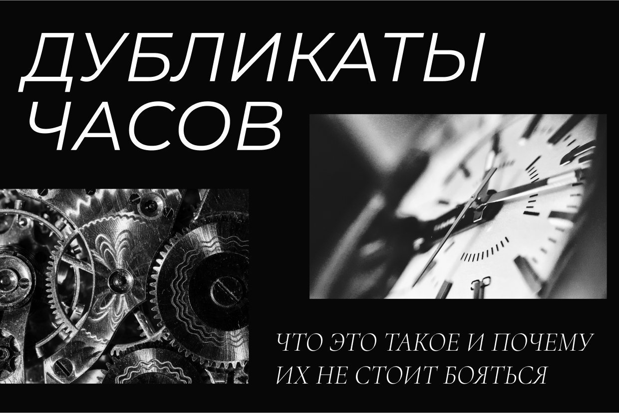 Что такое дубликаты часов Что такое дубликаты часов