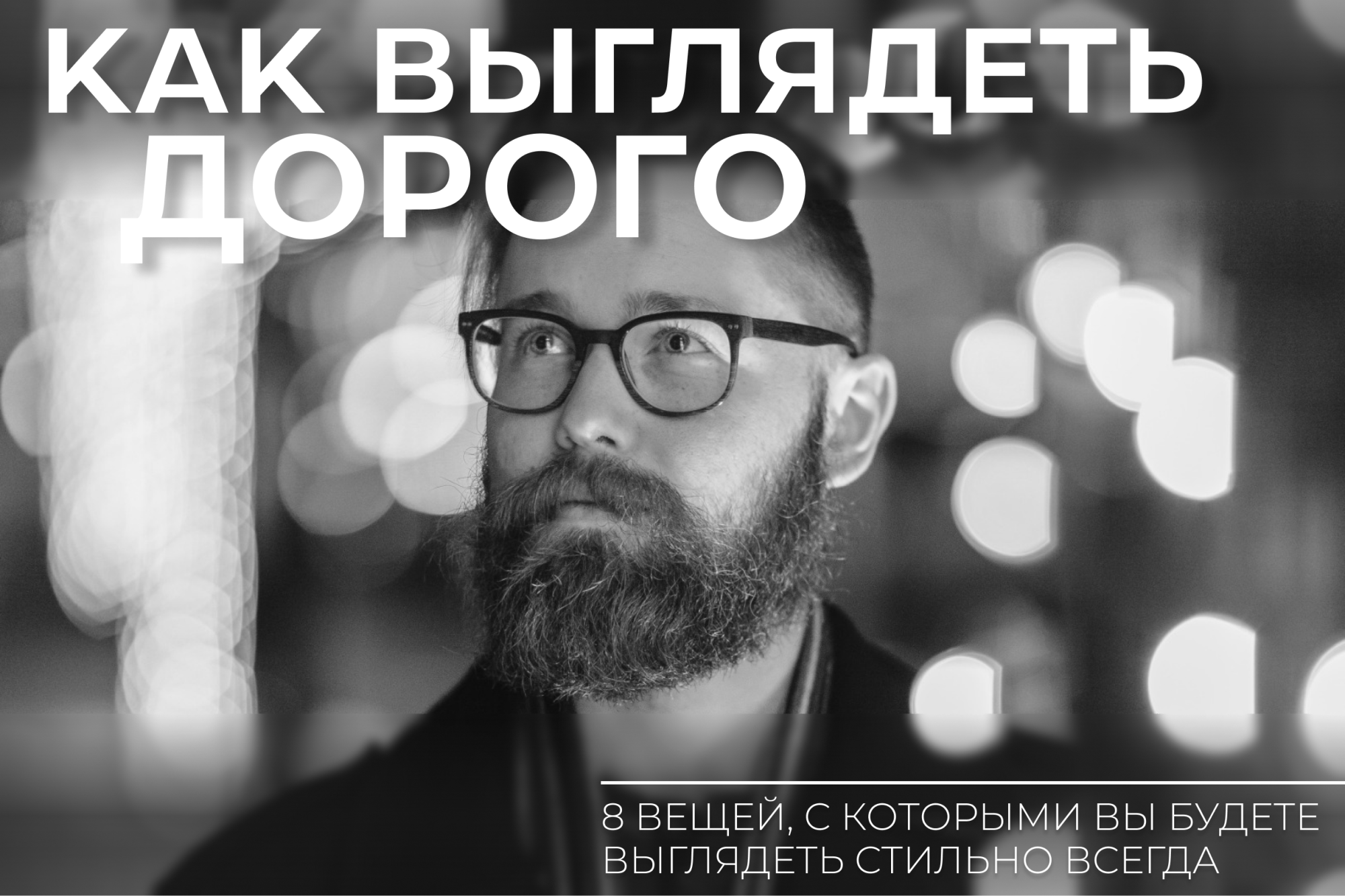 Как одеваться стильно: 8 вещей, которые помогут выглядеть дорого Как одеваться стильно: 8 вещей, которые помогут выглядеть дорого