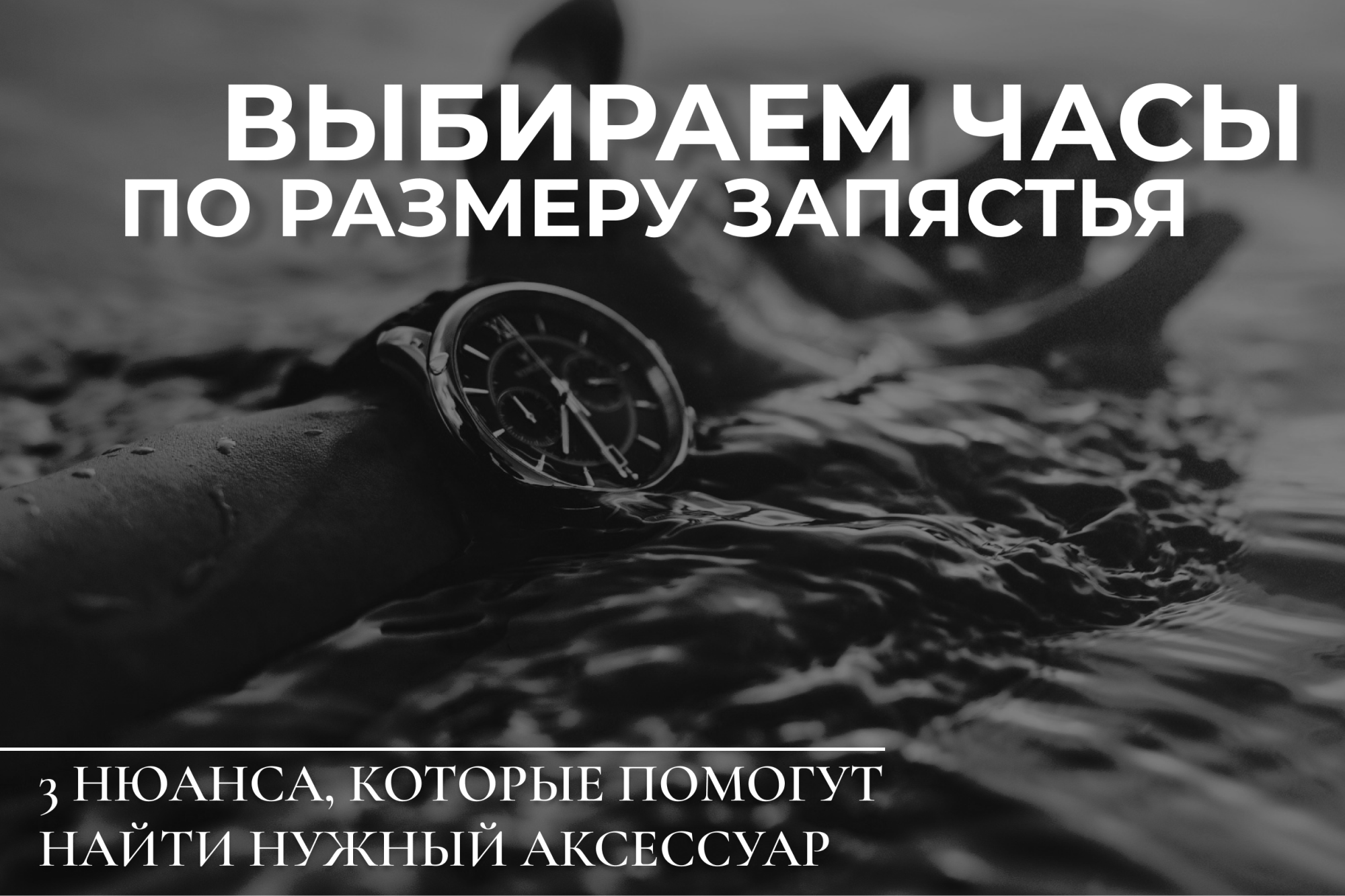 Как правильно выбрать размер часов Как правильно выбрать размер часов