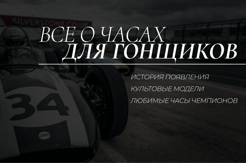 Как появились мужские гоночные часы?