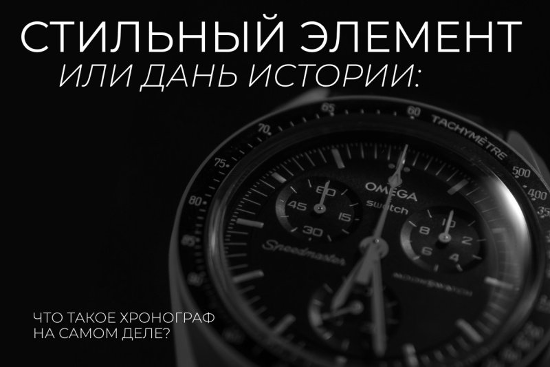 Хронограф в наручных часах: для чего он нужен и как его использовать
