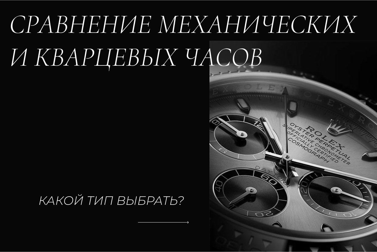 Сравнение механических и кварцевых часов: какой тип выбрать Сравнение механических и кварцевых часов: какой тип выбрать