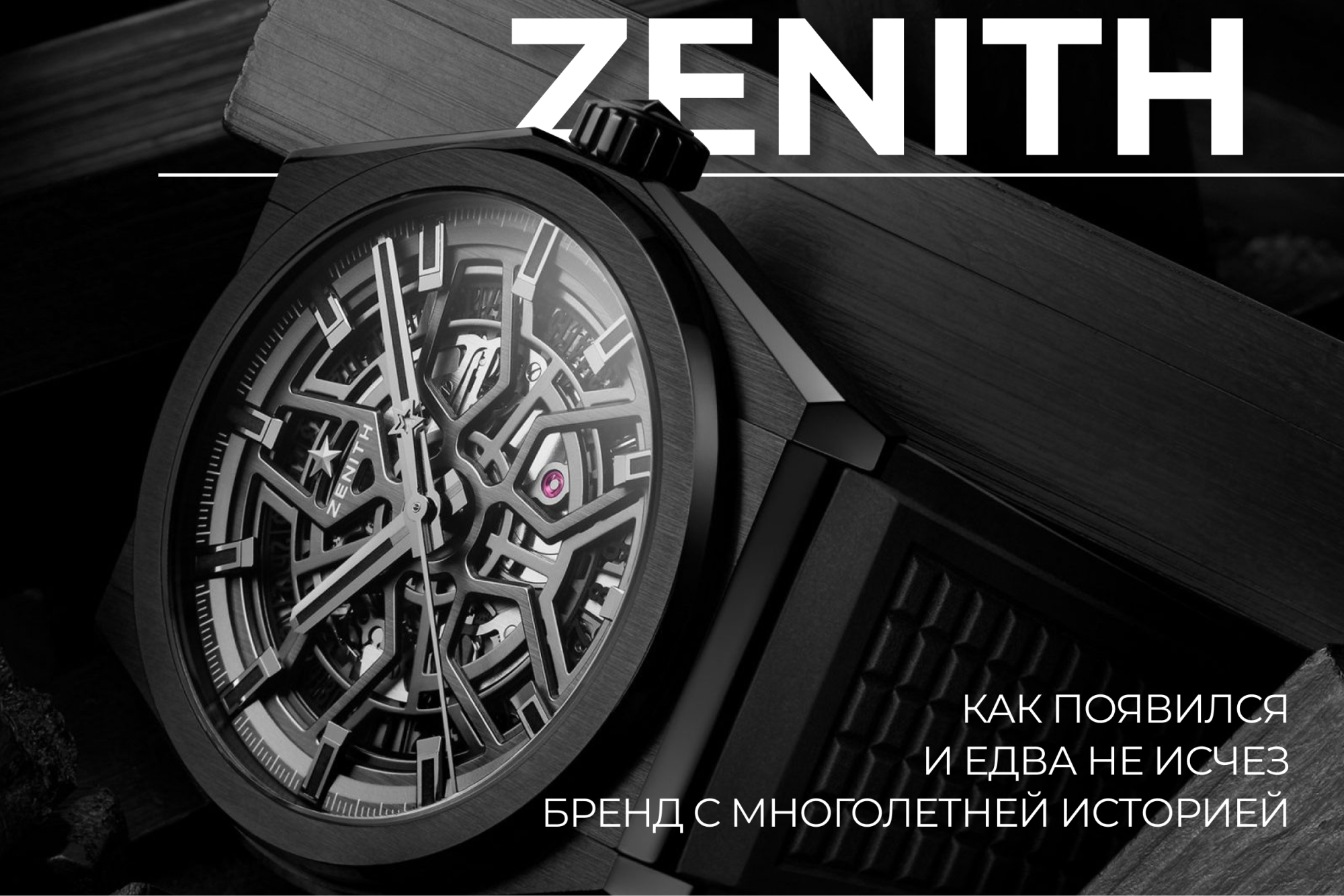 История бренда Zenith от первых инноваций до современных достижений История бренда Zenith от первых инноваций до современных достижений