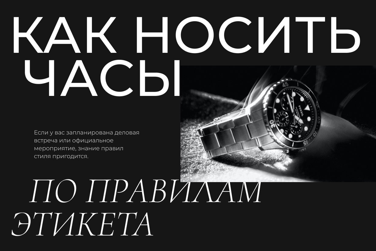 Как носить часы и каких ошибок нужно избегать: советы по стилю и этикету Как носить часы и каких ошибок нужно избегать: советы по стилю и этикету