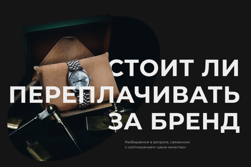 Почему не стоит переплачивать за бренд: 4 причины