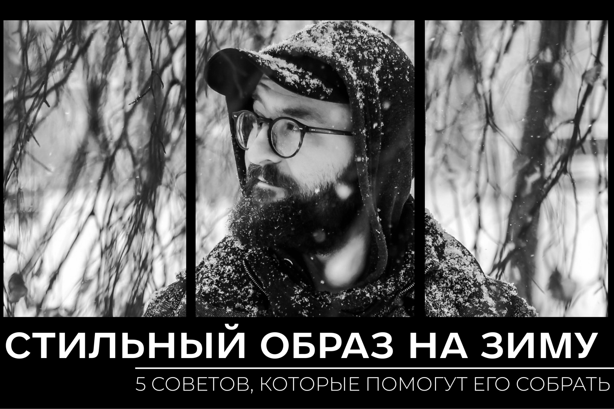 Как собрать стильный мужской зимний образ: 5 советов Как собрать стильный мужской зимний образ: 5 советов