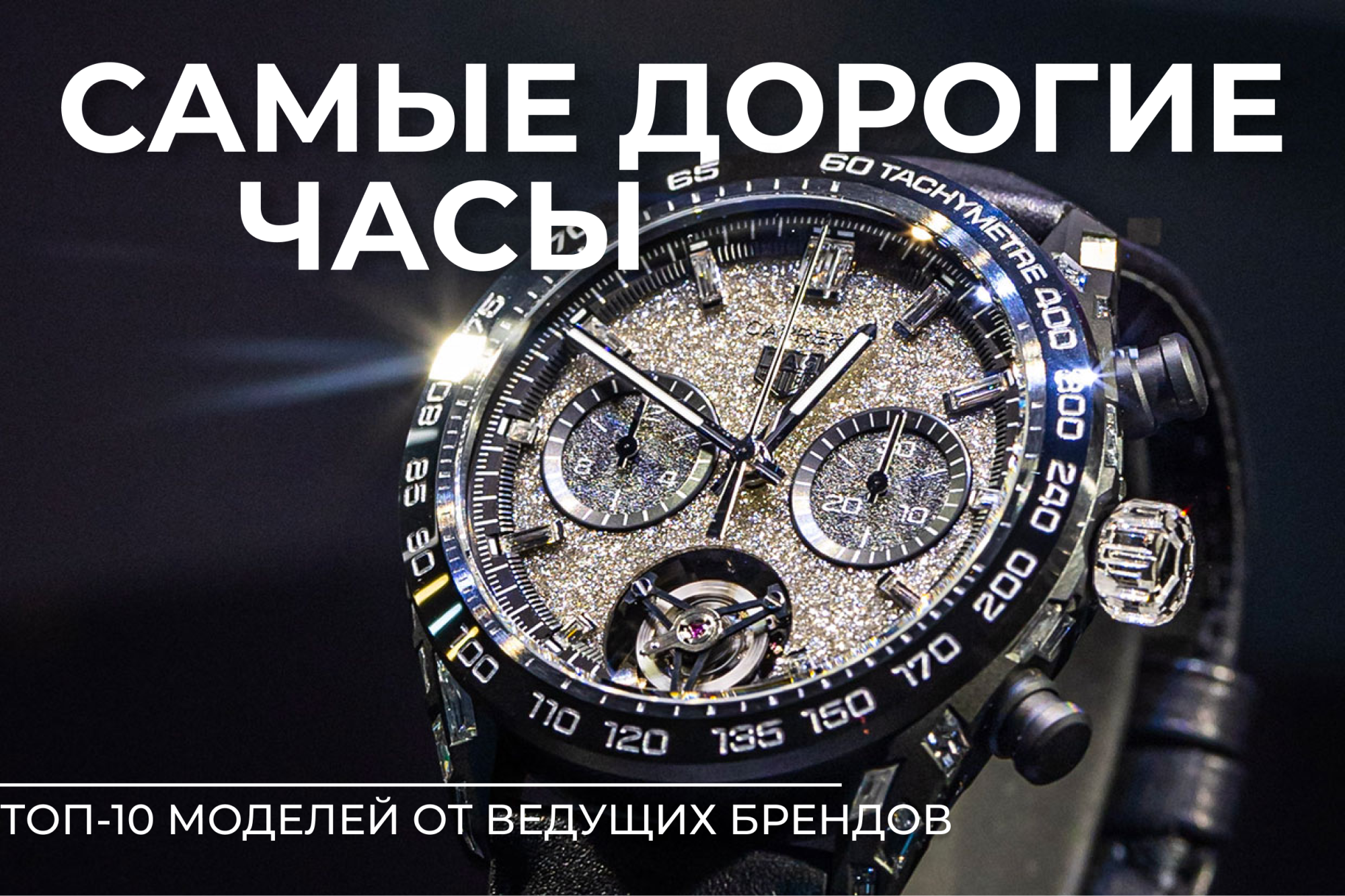 Самые дорогие часы в мире: топ-10 моделей Самые дорогие часы в мире: топ-10 моделей