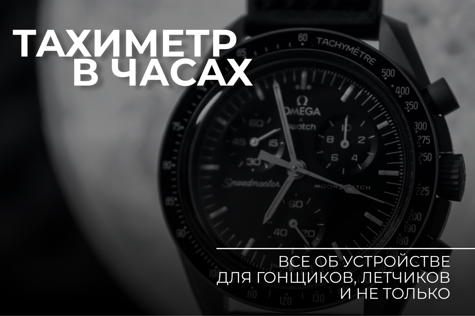 Что такое тахиметр в наручных часах Что такое тахиметр в наручных часах