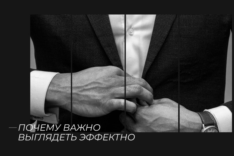 Не баловство, а помощь: 3 причины, почему мужчине важно выглядеть эффектно
