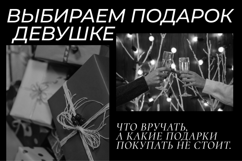 Выбираем оригинальный подарок девушке на Новый год: 5 идей и 5 антитрендов