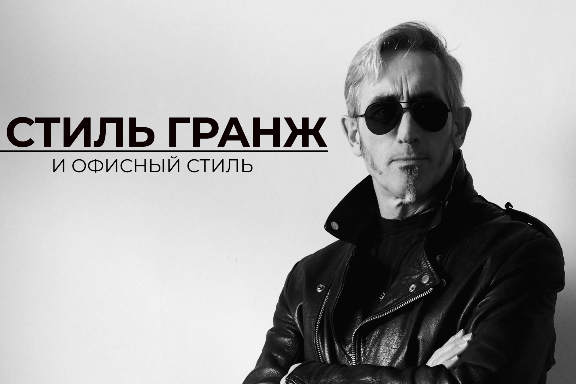 Как использовать стиль гранж в одежде, если вы работаете в офисе Как использовать стиль гранж в одежде, если вы работаете в офисе