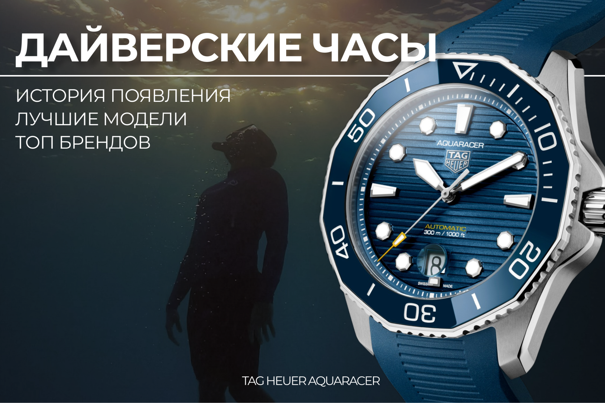 Дайверские часы: история, описание, критерии подбора Дайверские часы: история, описание, критерии подбора
