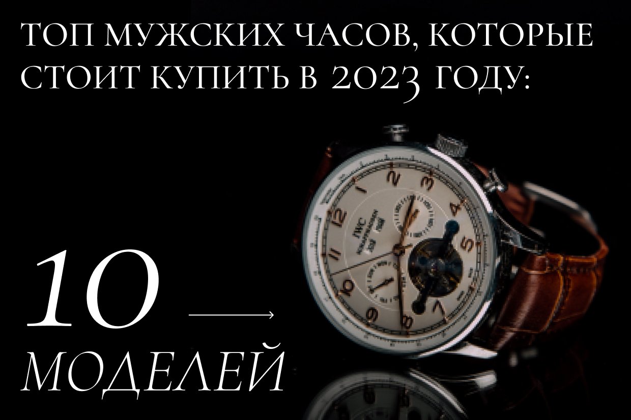Топ мужских часов, которые стоит купить в 2023 году: 10 моделей Топ мужских часов, которые стоит купить в 2023 году: 10 моделей