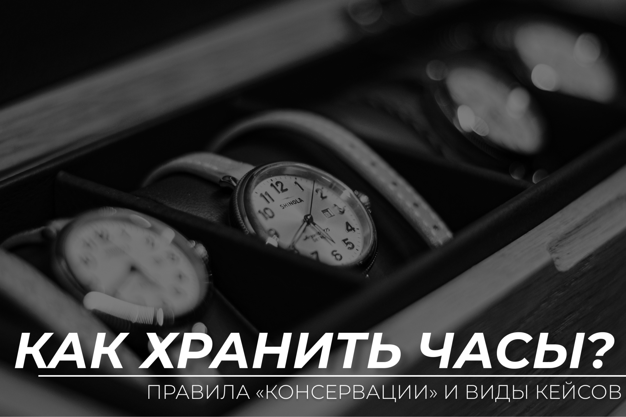 Как правильно хранить часы и какую шкатулку для них выбрать Как правильно хранить часы и какую шкатулку для них выбрать