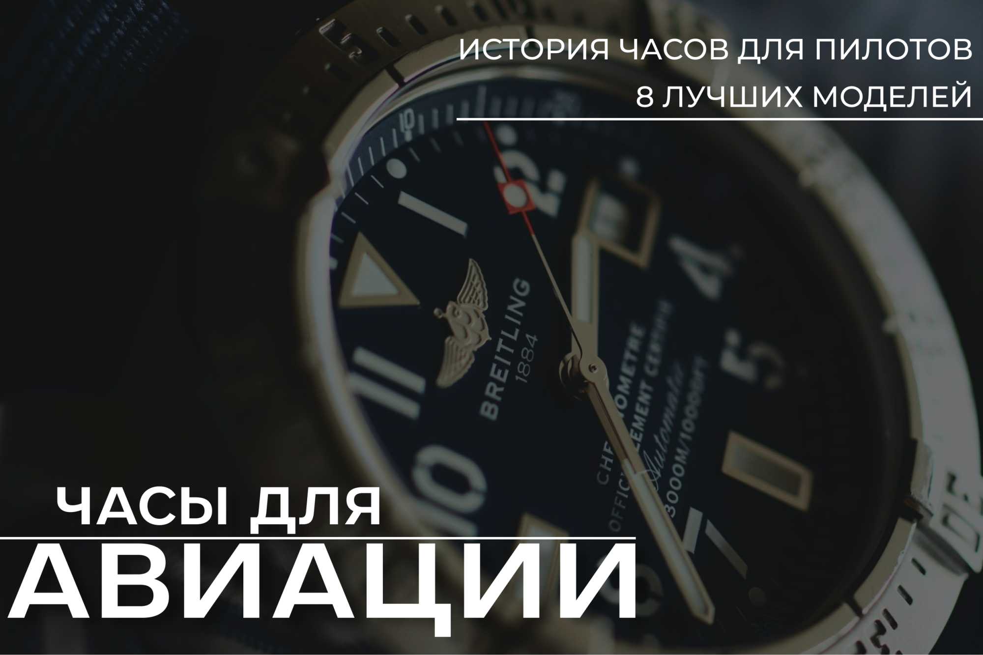 Авиационные наручные часы: модели, созданные для летчиков и вдохновленные историей полетов Авиационные наручные часы: модели, созданные для летчиков и вдохновленные историей полетов