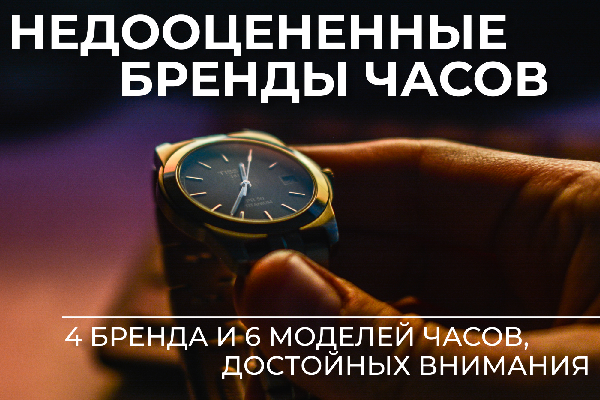Недооцененные швейцарские часы и бренды: что про них нужно знать Недооцененные швейцарские часы и бренды: что про них нужно знать