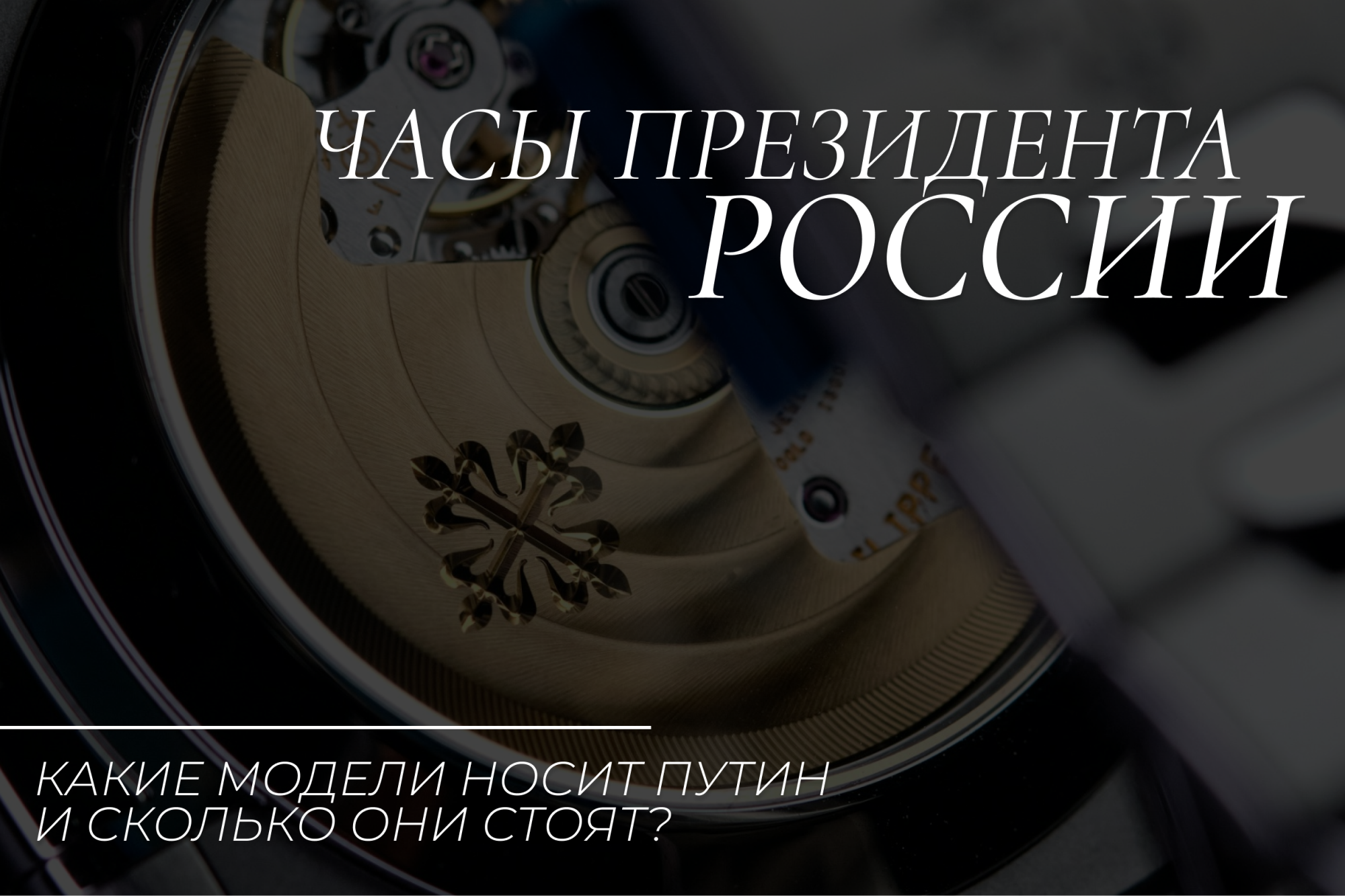 Какие часы носит Путин: все о любимых брендах и моделях Какие часы носит Путин: все о любимых брендах и моделях