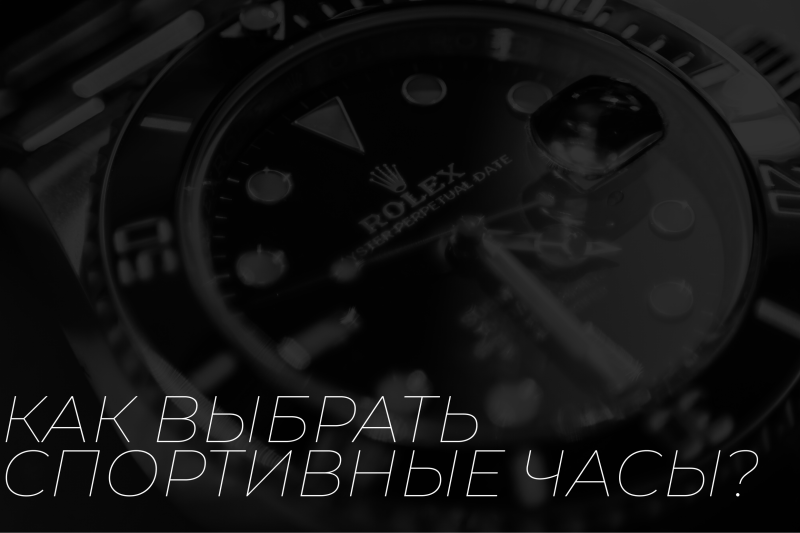 Как выбрать спортивные часы