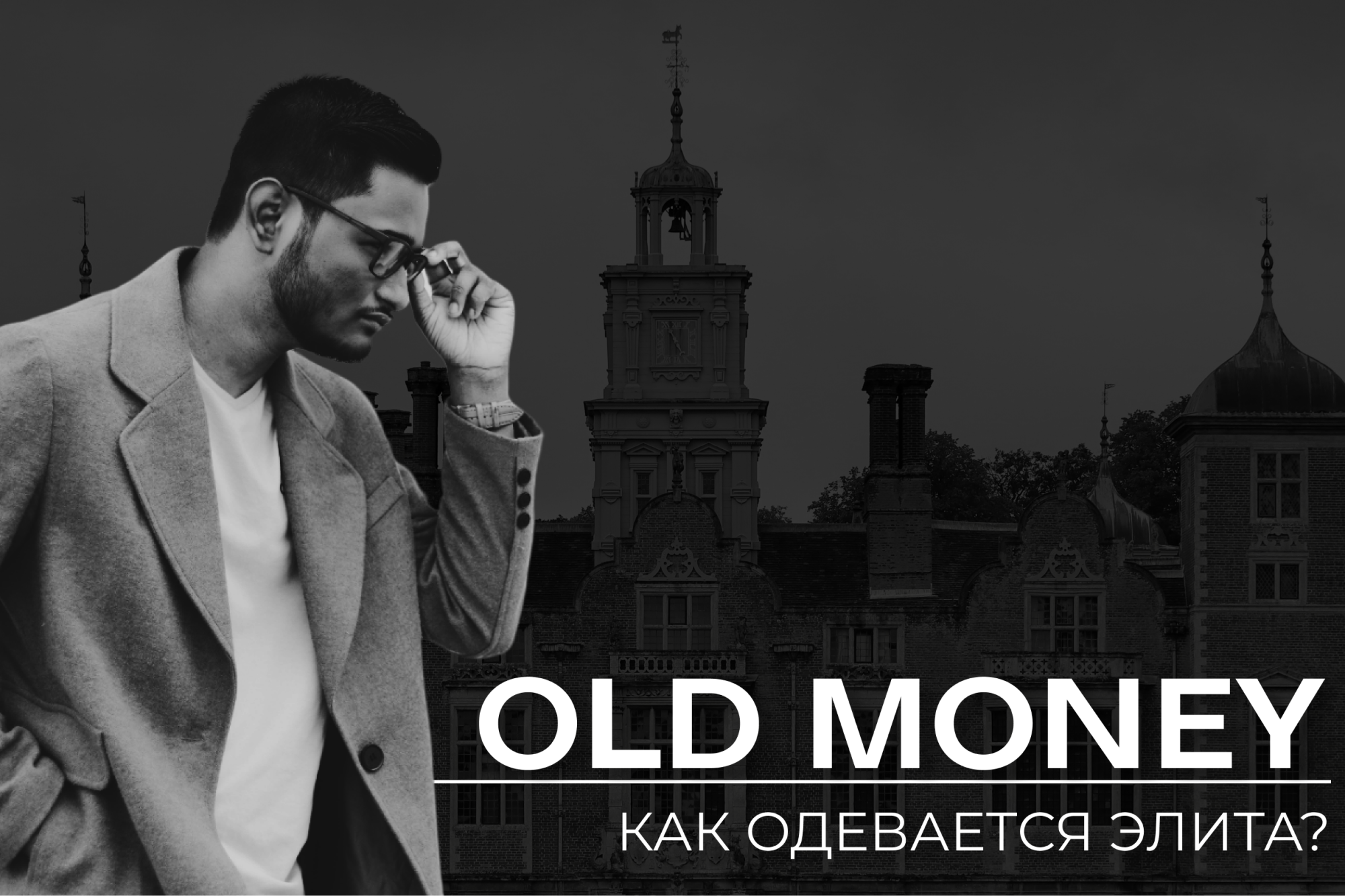 Мужской стиль Old Money: особенности и правила составления образов Мужской стиль Old Money: особенности и правила составления образов